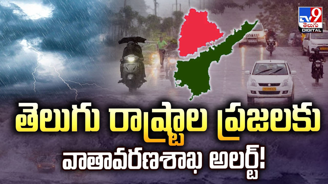 Weather Alert: తెలుగు రాష్ట్రాల ప్రజలకు వాతావరణశాఖ అలర్ట్‌.. భిన్న వాతావరణం తో అకాల వర్షాలు