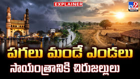 పగలు మండే ఎండలు.. సాయంత్రానికి చిరుజల్లులు