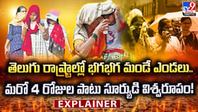 తెలుగు రాష్ట్రాల్లో భగభగ మండే ఎండలు.. మరో 4 రోజుల పాటు..