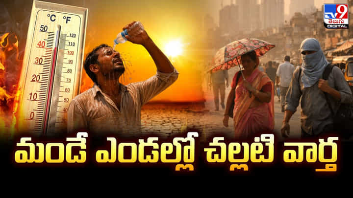 మండే ఎండల్లో చల్లటి వార్త.. ముందుగానే నైరుతి రుతుపవనాలు మండే ఎండల్లో చల్లటి వార్త.. ముందుగానే నైరుతి రుతుపవనాలు