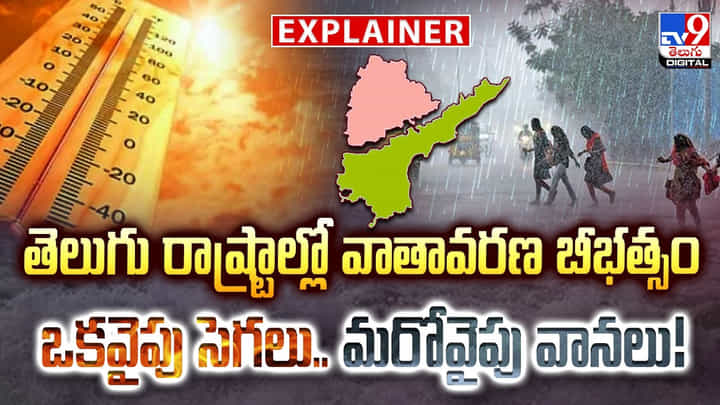 తెలుగు రాష్ట్రాల్లో వాతావరణ బీభత్సం.. ఒకవైపు సెగలు.. మరోవైపు వానలు! తెలుగు రాష్ట్రాల్లో వాతావరణ బీభత్సం.. ఒకవైపు సెగలు.. మరోవైపు వానలు!