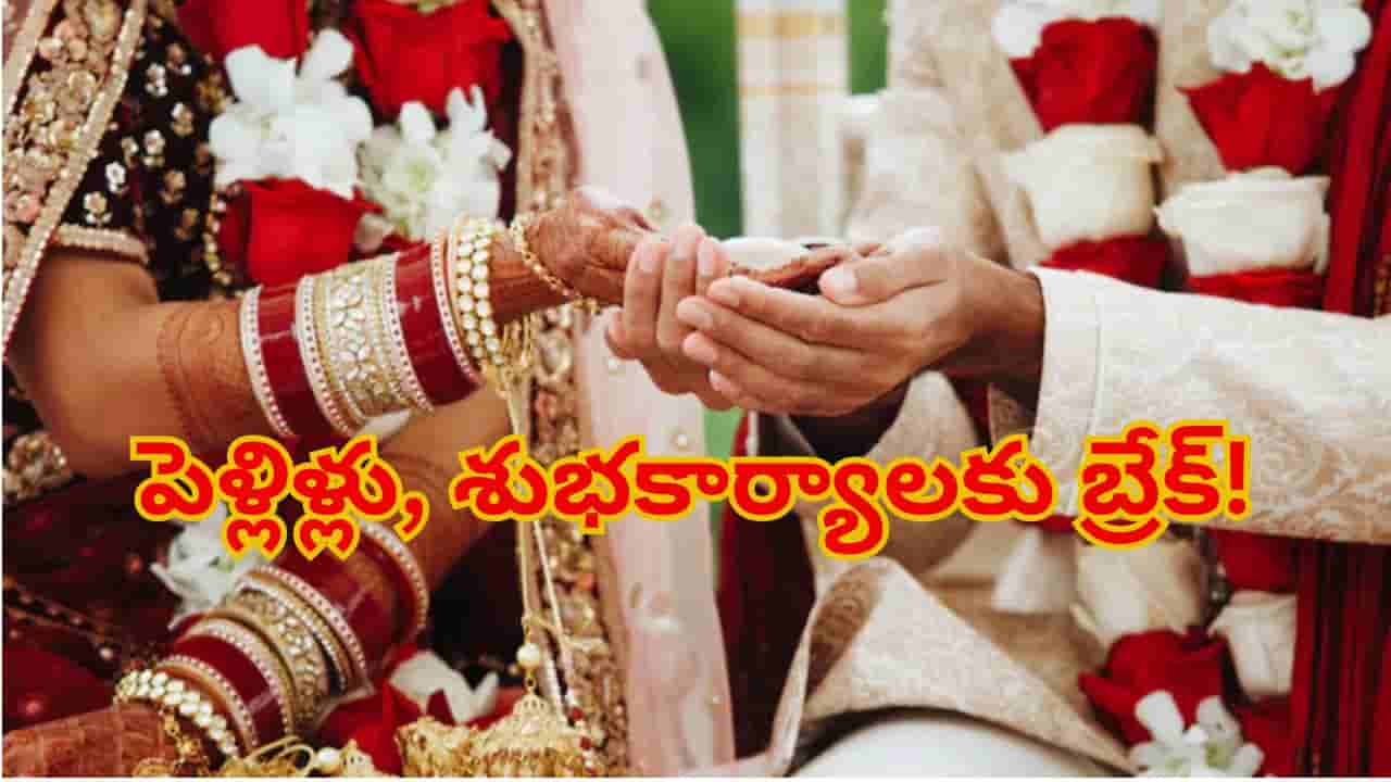 తెలుగు రాష్ట్రాల్లో పెళ్లి బాజాలు బంద్..శుభకార్యాలకు బ్రేక్..? జూన్ 19 వరకు వేచి చూడాల్సిందే! కారణం