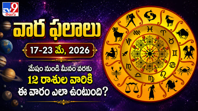 Weekly Horoscope: ఈ వారం ఎవరికీ అదృష్టం కలిసొస్తుందంటే..?