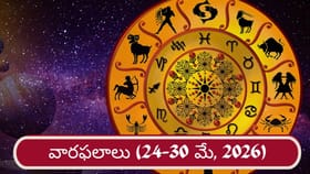 Weekly Horoscope: ఇక ఆ రాశి ఉద్యోగులకు గోల్డెన్ డేస్..!