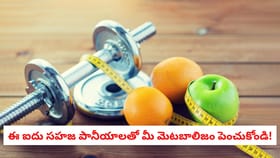 ఈ ఐదు సహజ పానీయాలతో మీ మెటబాలిజం పెంచుకోండి!