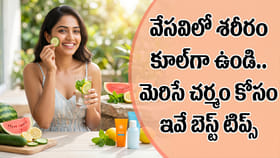 వేసవిలో శరీరం కూల్‌గా ఉండి.. మెరిసే చర్మం కోసం ఇవే బెస్ట్ టిప్స్