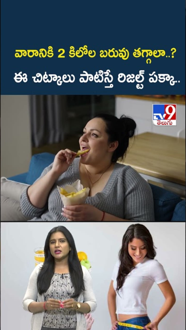 వారానికి 2 కిలోల బరువు తగ్గాలా..? ఈ సింపుల్ చిట్కాలు ట్రై చేయండి