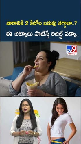 వారానికి 2 కిలోల బరువు తగ్గాలా..? ఈ సింపుల్ చిట్కాలు ట్రై చేయండి