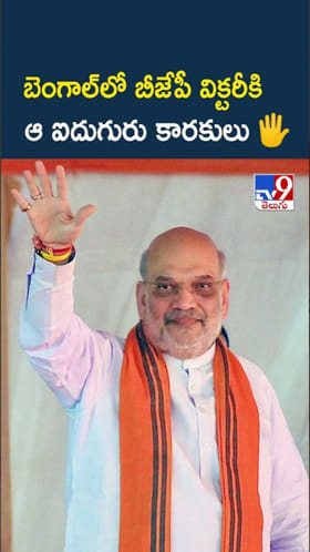బెంగాల్‌లో బీజేపీ విజయంలో కీలక పాత్ర వీరిదే..