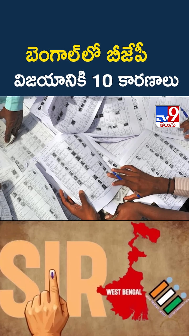 వెస్ట్ బెంగాల్ లో బీజేపీ విజయానికి కారణాలు ఇవే..