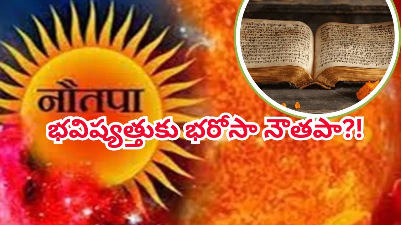 నౌతపా అంటే ఏమిటి? ఎండలు మండిపోయే ఈ 9 రోజులు సరిగ్గా ఉండకపోతే దేశానికి ముప్పేనా?