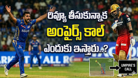 రివ్యూ తీసుకున్నాక కూడా అంపైర్స్ కాల్ ఎందుకు ఇస్తారు..?