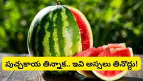 పుచ్చకాయ తిన్న తర్వాత ఇవి తింటే మీ ప్రాణానికే ప్రమాదం!