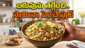 అది ఇది వద్దు.. స్టామినా పెంచి బరువు తగ్గించే సూపర్ ఫుడ్..