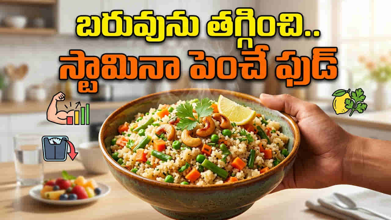 ఉదయాన్నే ఏది పడితే అది తినొద్దు.. బరువు తగ్గి.. స్టామినా పెరగాలనుకుంటే దీన్ని ట్రై చేయండి..