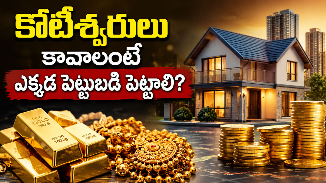 మాయలేదు మంత్రం లేదు.. కోటీశ్వరులు కావాలంటే ఎక్కడ పెట్టుబడిపెట్టాలో తెలుసా..?