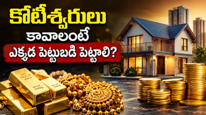 కోటీశ్వరులు కావాలంటే ఎక్కడ పెట్టుబడిపెట్టాలో తెలుసా..?