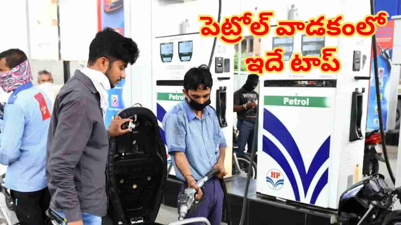Petrol: మన దేశంలోని ఏ రాష్ట్రంలో ఎక్కువ పెట్రోల్ వాడుతారో తెలుసా?