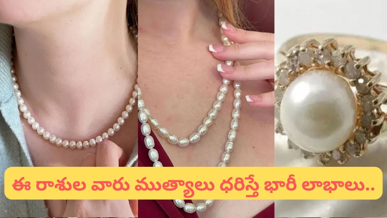 Pearl Astrology: కొత్త దంపతులు ముత్యాలు ధరిస్తే వైవాహిక జీవితం సంతోషంగా ఉంటుందట!