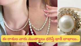 కొత్త దంపతులు ముత్యాలు ధరిస్తే వైవాహిక జీవితం సంతోషంగా ఉంటుందట!