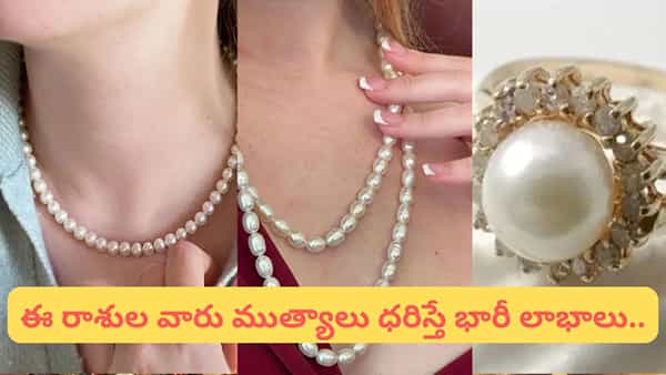 Pearl Astrology: కొత్త దంపతులు ముత్యాలు ధరిస్తే వైవాహిక జీవితం సంతోషంగా ఉంటుందట!