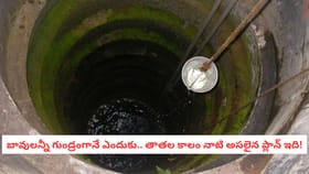 బావులన్నీ గుండ్రంగానే ఎందుకు.. తాతల కాలం నాటి అసలైన ప్లాన్ ఇది!