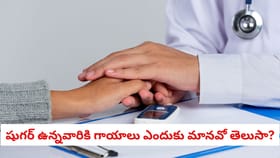 షుగర్ ఉన్నవారికి గాయాలు ఎందుకు మానవో తెలుసా?