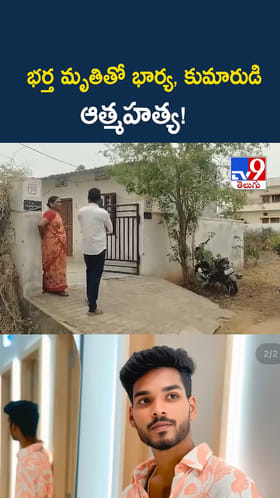 అయ్యో.. భర్త మరణాన్ని జీర్ణించుకోలేక భార్య, కుమారుడు ..!