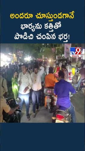 అందరూ చూస్తుండగానే నడిరోడ్డుపై భార్యను కత్తితో..!