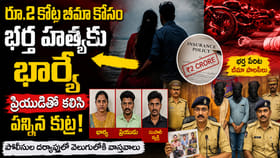 ఎంత పని చేశావ్ భారతీ.. కాసుల కోసం ప్రియుడితో కలిసి భర్త హత్య