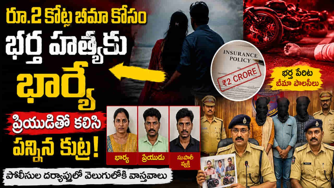 ఎంత పని చేశావ్ భారతీ.. కాసుల కోసం కక్కుర్తితో సుపారీ ఇచ్చిమరీ భర్త హత్య!