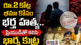 ఎంత పని చేశావ్ భారతీ.. కాసుల కోసం ప్రియుడితో కలిసి భర్త హత్య