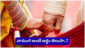 పెళ్లిలో వధువు ఎప్పుడూ ఎడమ వైపునే ఎందుకు కూర్చుంటుంది? దీని వెనుక