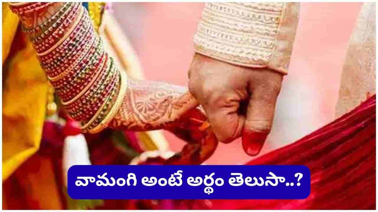 పెళ్లిలో వధువు ఎప్పుడూ ఎడమ వైపునే ఎందుకు కూర్చుంటుంది? దీని వెనుక ఉన్న అసలు రహస్యం ఇదే!