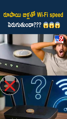 ఏంటి నిజమా..? రూపాయి బిళ్లతో Wi-Fi speed పెరుగుతుందా?
