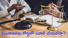 వీలునామాను కోర్టులో సవాల్‌ చేయవచ్చా?