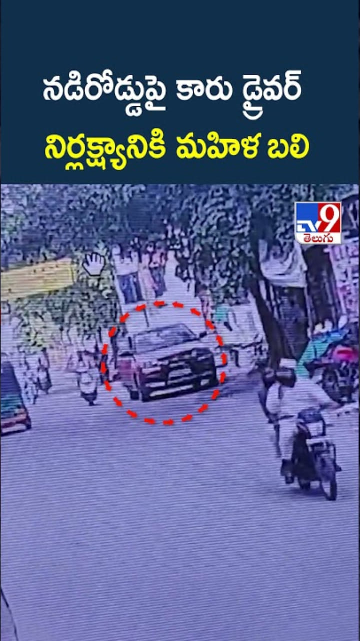 అయ్యో.. కారు డ్రైవర్ నిర్లక్ష్యం ఖరీదు ఓ నిండు ప్రాణం..!