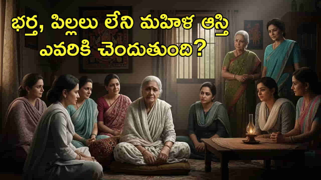 భర్త, పిల్లలు లేని మహిళ ఆస్తి ఆమె తర్వాత ఎవరికి చెందుతుంది?