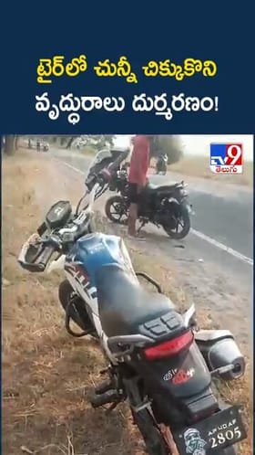 Tragedy: అయ్యో.. బైక్ టైర్‌‌లో చున్నీ చిక్కుకొని వృద్ధురాలు..