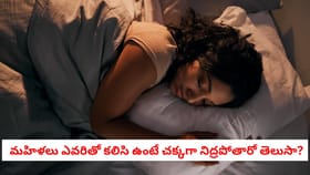 మహిళలు ఎవరితో కలిసి ఉంటే చక్కగా నిద్రపోతారో తెలుసా?