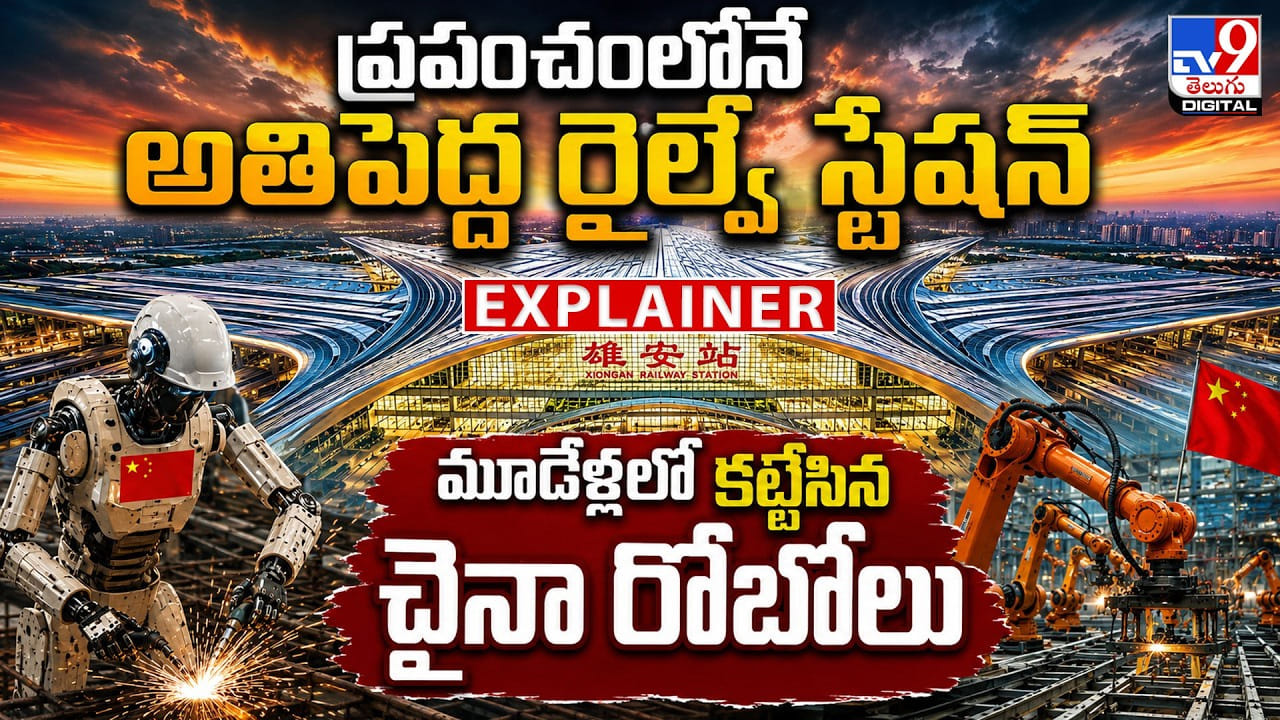 ప్రపంచంలోనే అతిపెద్ద రైల్వే స్టేషన్‌.. మూడేళ్లలో కట్టేసిన చైనా రోబోలు
