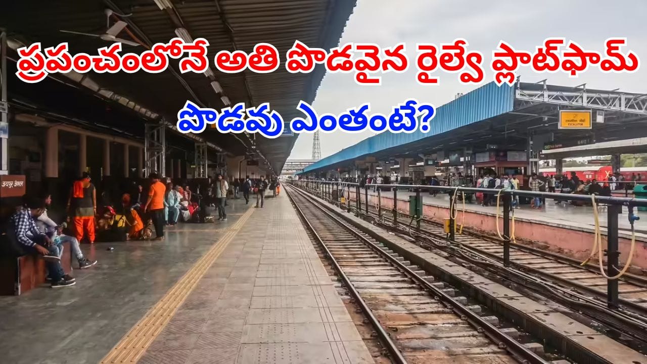 Railway Platform: ప్రపంచంలో అత్యంత పొడవైన రైల్వే ప్లాట్ఫాం ఎక్కడుందో తెలుసా?