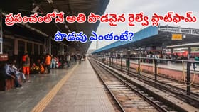 ప్రపంచంలో అత్యంత పొడవైన రైల్వే ప్లాట్‌ఫాం ఎక్కడుందో తెలుసా?