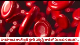 పొరపాటున రాంగ్ బ్లడ్ గ్రూప్ ఎక్కిస్తే బాడీలో ఏం జరుగుతుంది? ..