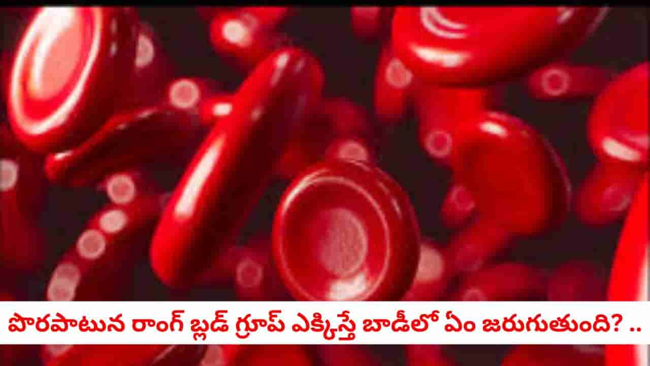 Medical Alert: ఒకరి బ్లడ్ గ్రూప్నకు బదులు మరొకటి ఎక్కిస్తే ఏమవుతుంది? ప్రాణాలు పోతాయా? అసలు నిజాలివే!