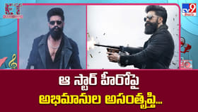 ఆ స్టార్ హీరోపై అభిమానుల అసంతృప్తి