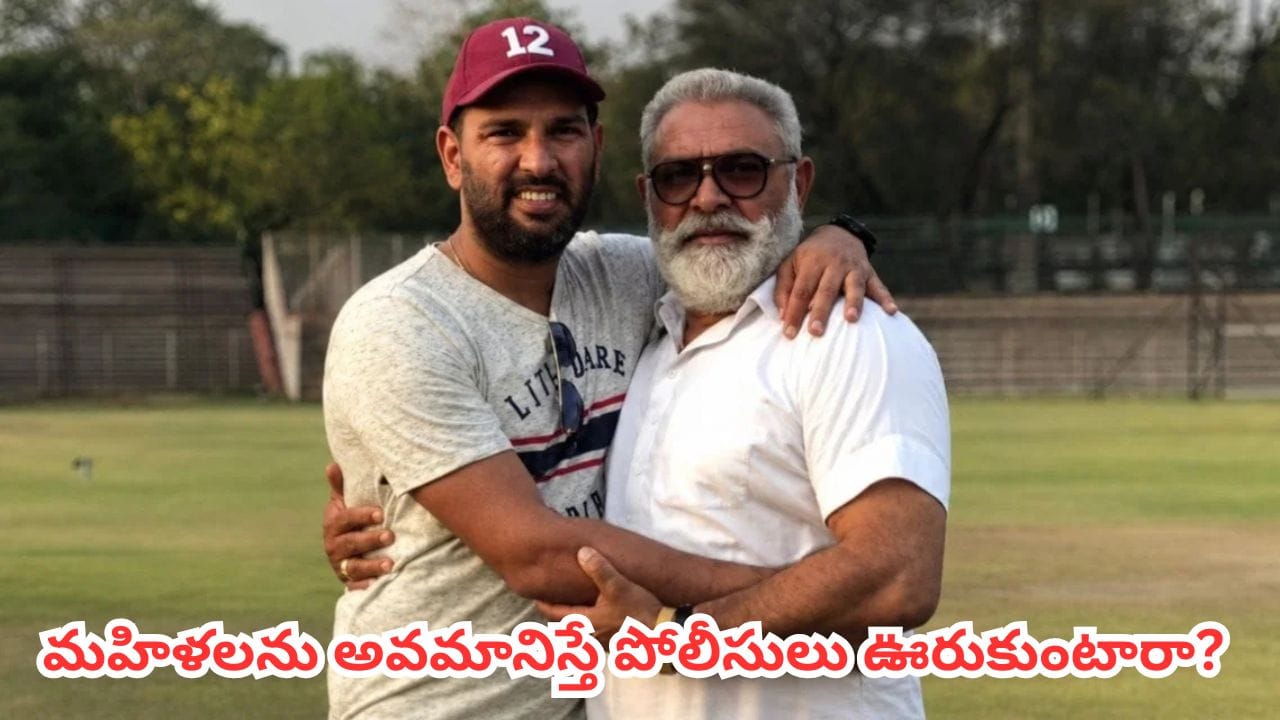 Yuvraj Singh : మహిళలపై అనుచిత వ్యాఖ్యలు..యువరాజ్ సింగ్ తండ్రి పై ఎఫ్ఐఆర్.. జైలు తప్పదా?