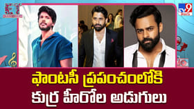 ఫాంటసీ ప్రపంచంలోకి కుర్ర హీరోల అడుగులు