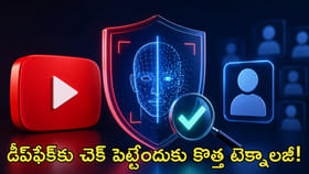 డీప్‌ఫేక్‌కు చెక్‌ పెట్టేందుకు కొత్త టెక్నాలజీ!