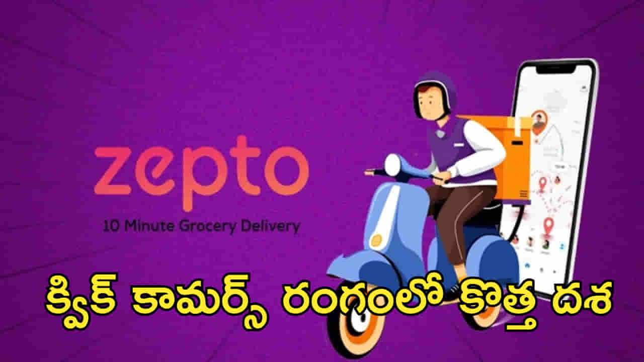 రూ.11,000 కోట్ల ఐపీఓతో మార్కెట్లోకి జెప్టో! క్విక్ కామర్స్ రంగంలో కొత్త దశ